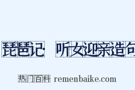 琵琶记·听女迎亲造句是什么意思的图片